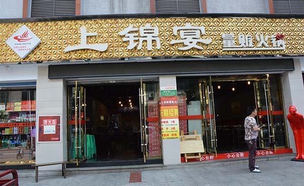 上锦宴火锅加盟费用