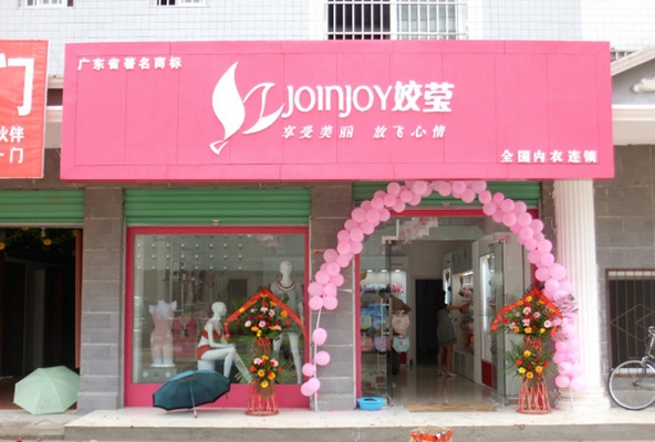 姣莹内衣加盟费用