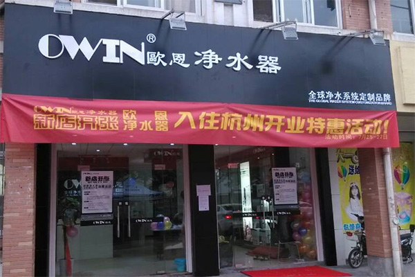 欧恩净水器加盟费用