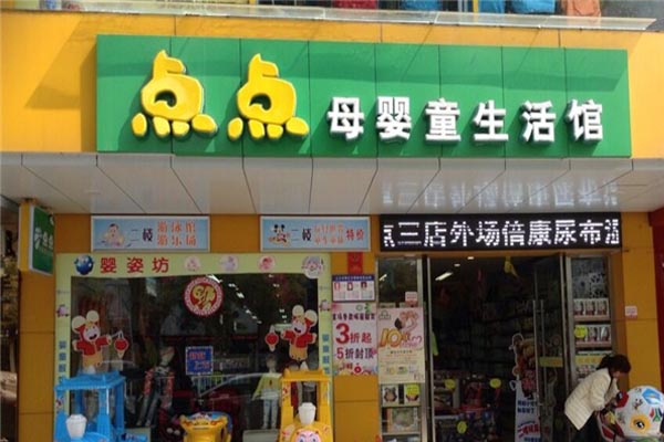 点点母婴童生活馆加盟费用