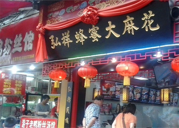 弘祥蜂蜜大麻花加盟费用