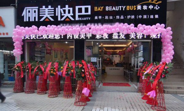 俪美快巴加盟费用