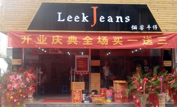 俪客牛仔加盟费用