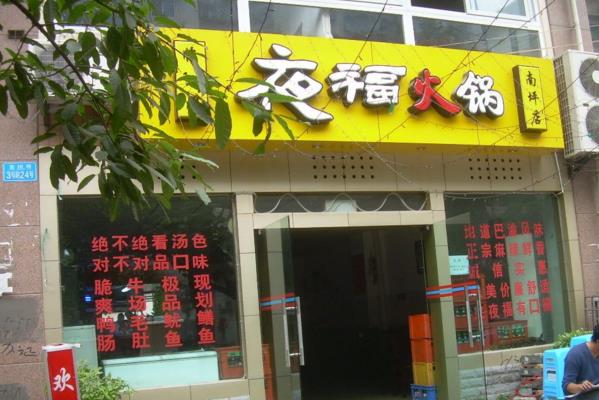 夜福火锅加盟费用