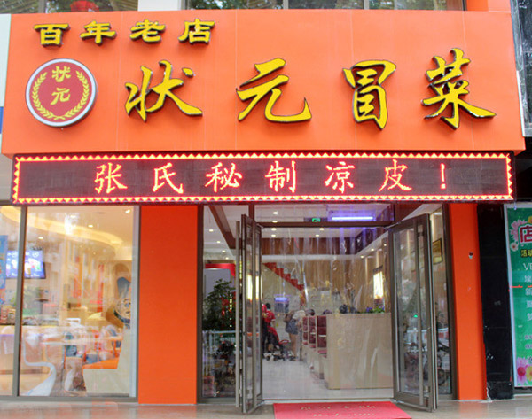 状元冒菜加盟费用