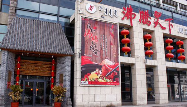 沸腾天下火锅加盟费用