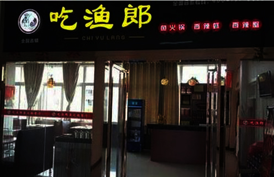 吃渔郎鱼火锅加盟费用