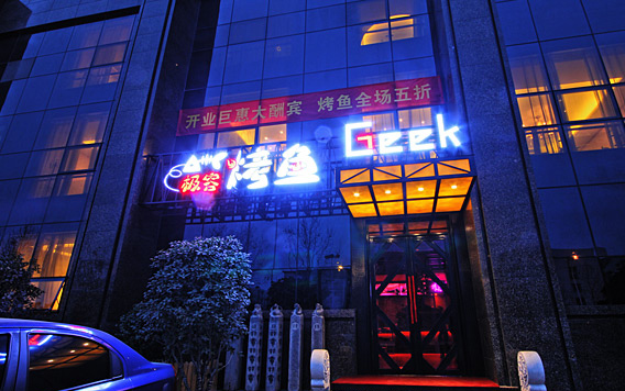 极客烤鱼加盟费用