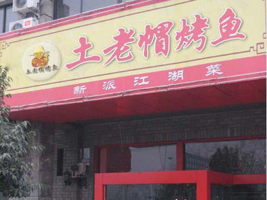 土老帽烤鱼加盟费用