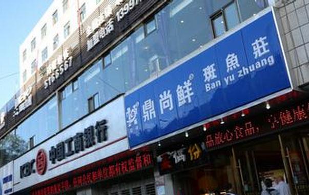 鼎尚鲜斑鱼庄加盟费用
