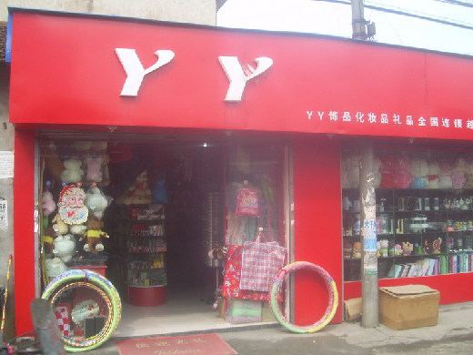 丫丫饰品加盟费用