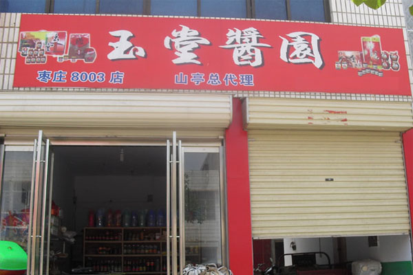 玉堂酱园加盟费用