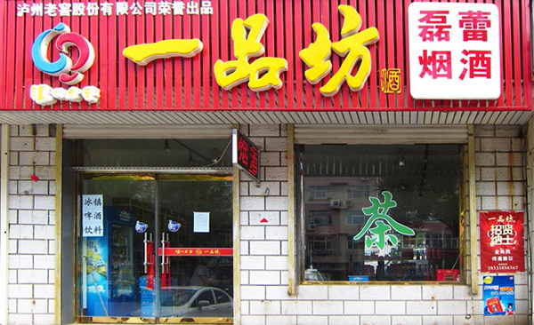 一品坊酒加盟费用