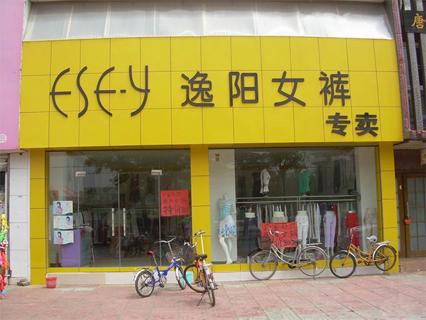 逸阳女裤加盟费用