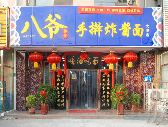 八爷炸酱面加盟费用