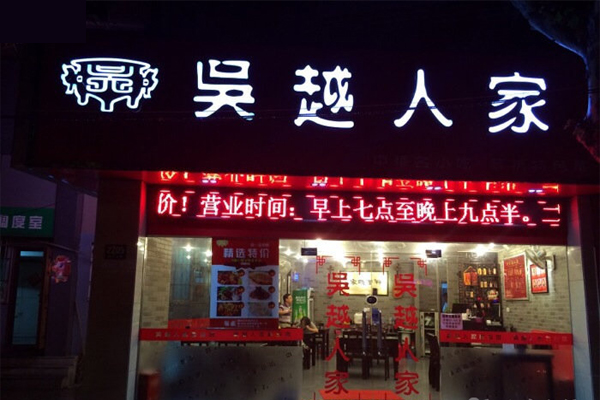 吴越人家加盟费用