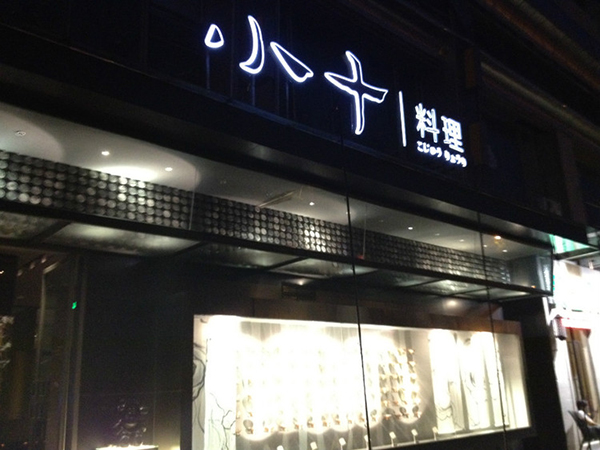 小十料理加盟费用