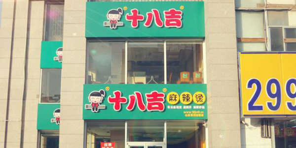 十八吉麻辣烫加盟费用