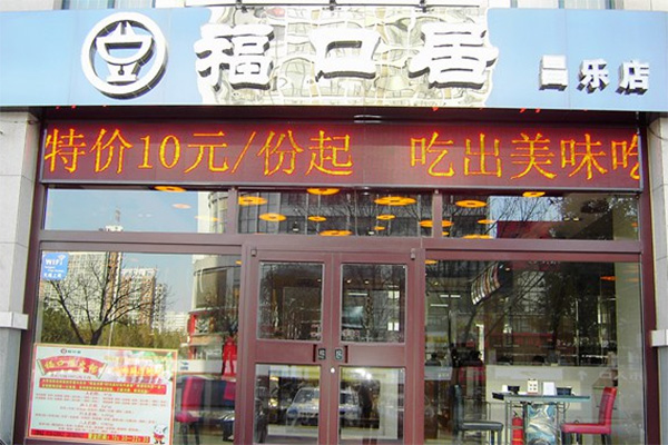 福口居加盟费用