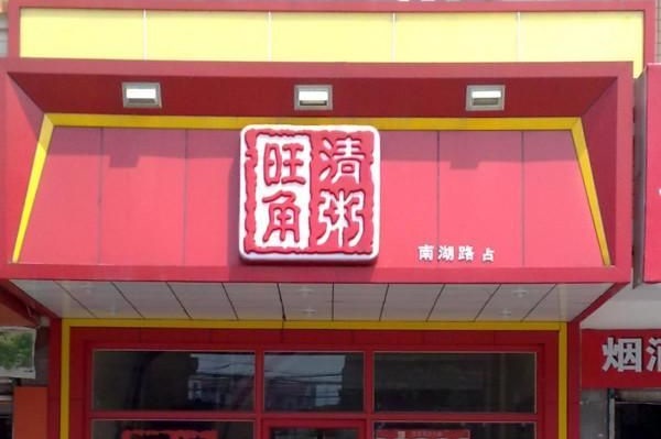 旺角清粥加盟费用