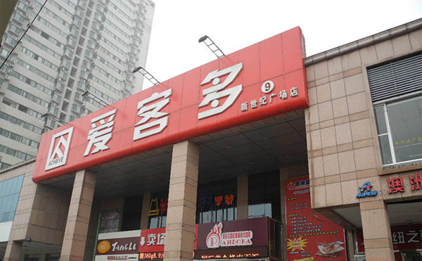 爱客多超市加盟费用