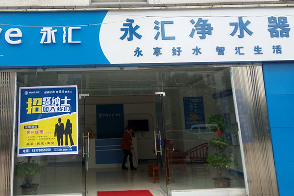 永汇净水器加盟费用