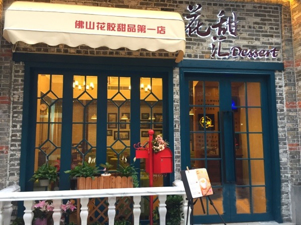 花甜汇加盟费用