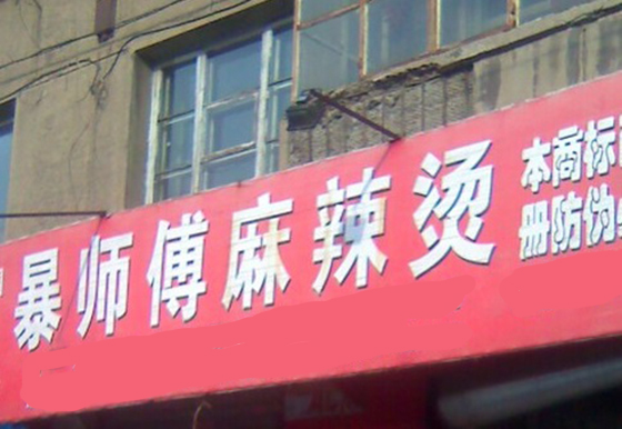 暴师傅麻辣烫加盟费用