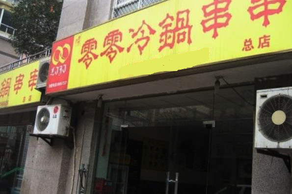 零零冷锅串串加盟费用