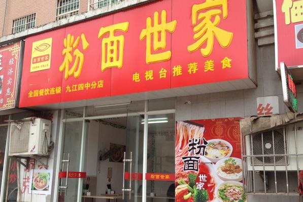 粉面世家加盟费用