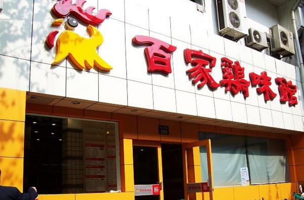 百家鸡味馆加盟费用