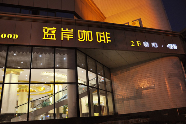 蓝岸咖啡加盟费用