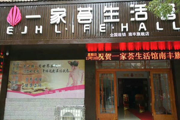 一家荟生活馆加盟费用