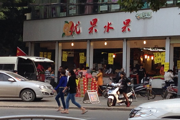 优果水果加盟费用