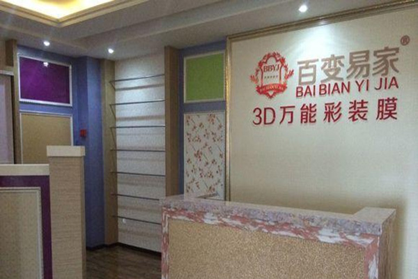 百变易家加盟费用
