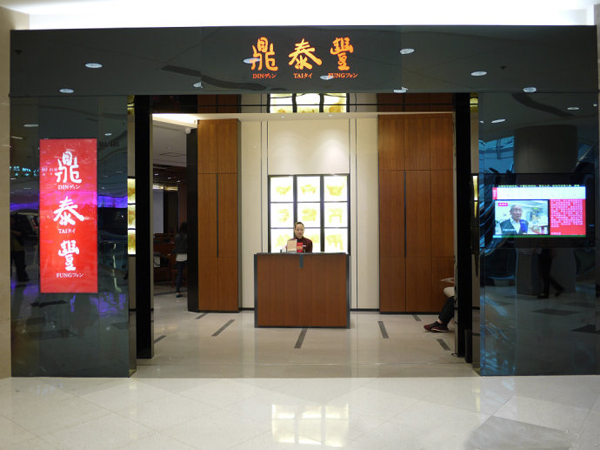 鼎泰丰小笼包加盟费用