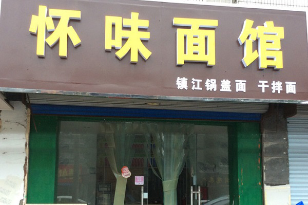 怀味面馆加盟费用