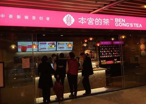 本宫的茶加盟费用