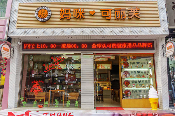 妈咪可丽芙加盟费用