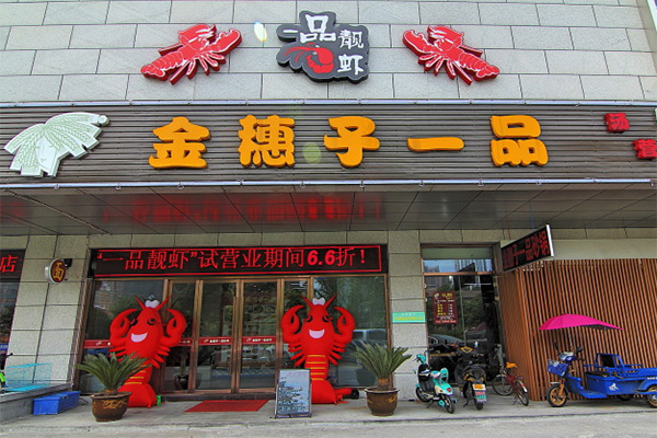 金穗子一品砂锅加盟费用
