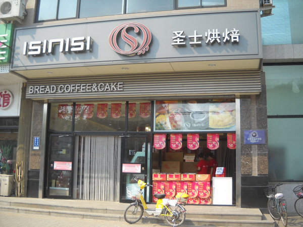 圣士烘焙加盟费用