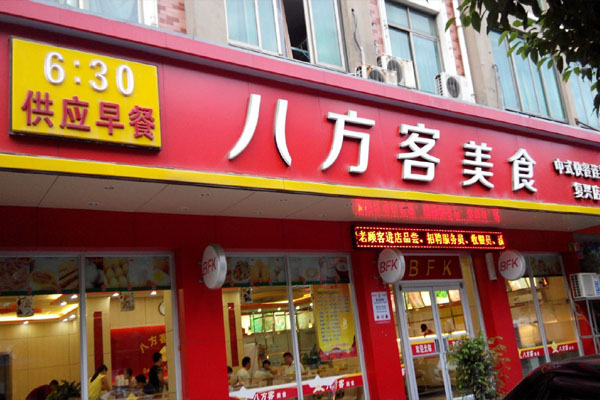 八方客中式快餐加盟费用