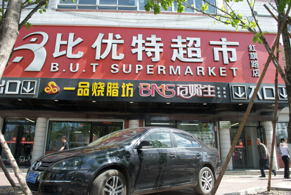 比优特超市加盟费用