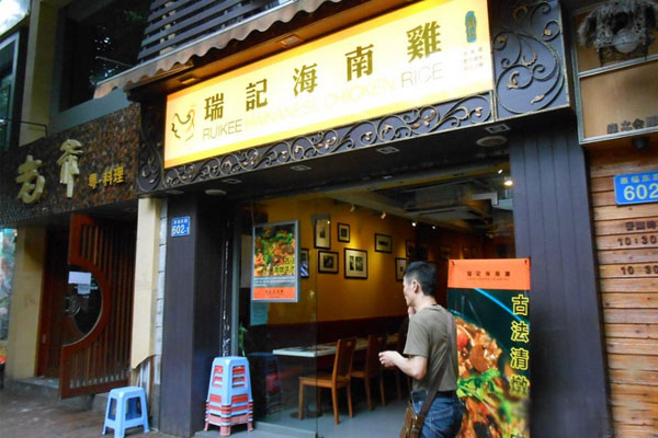 瑞记海南鸡饭加盟费用