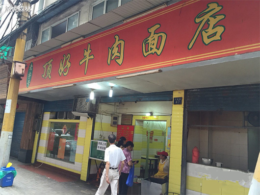 顶好牛肉面加盟费用