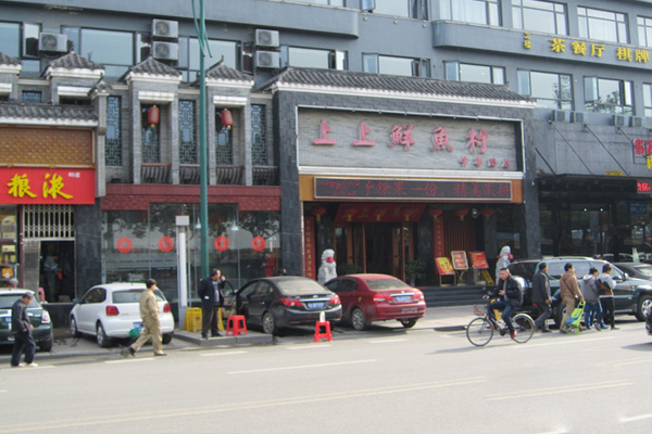 上上鲜鱼村加盟费用