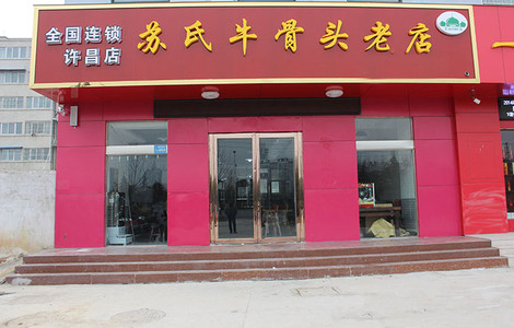 苏氏牛骨头老店加盟费用