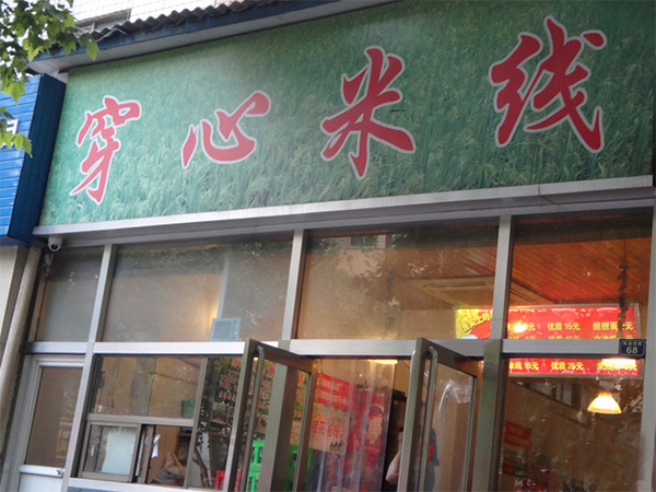穿心米线加盟费用