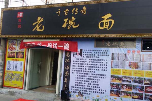 沈一鸣千古传奇老碗面加盟费用