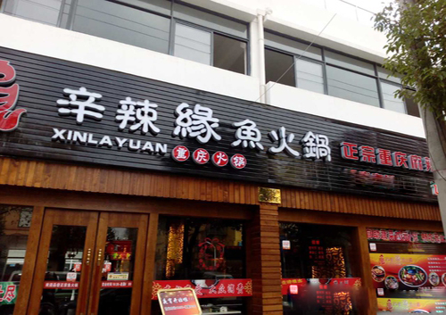 辛辣缘鱼火锅加盟费用